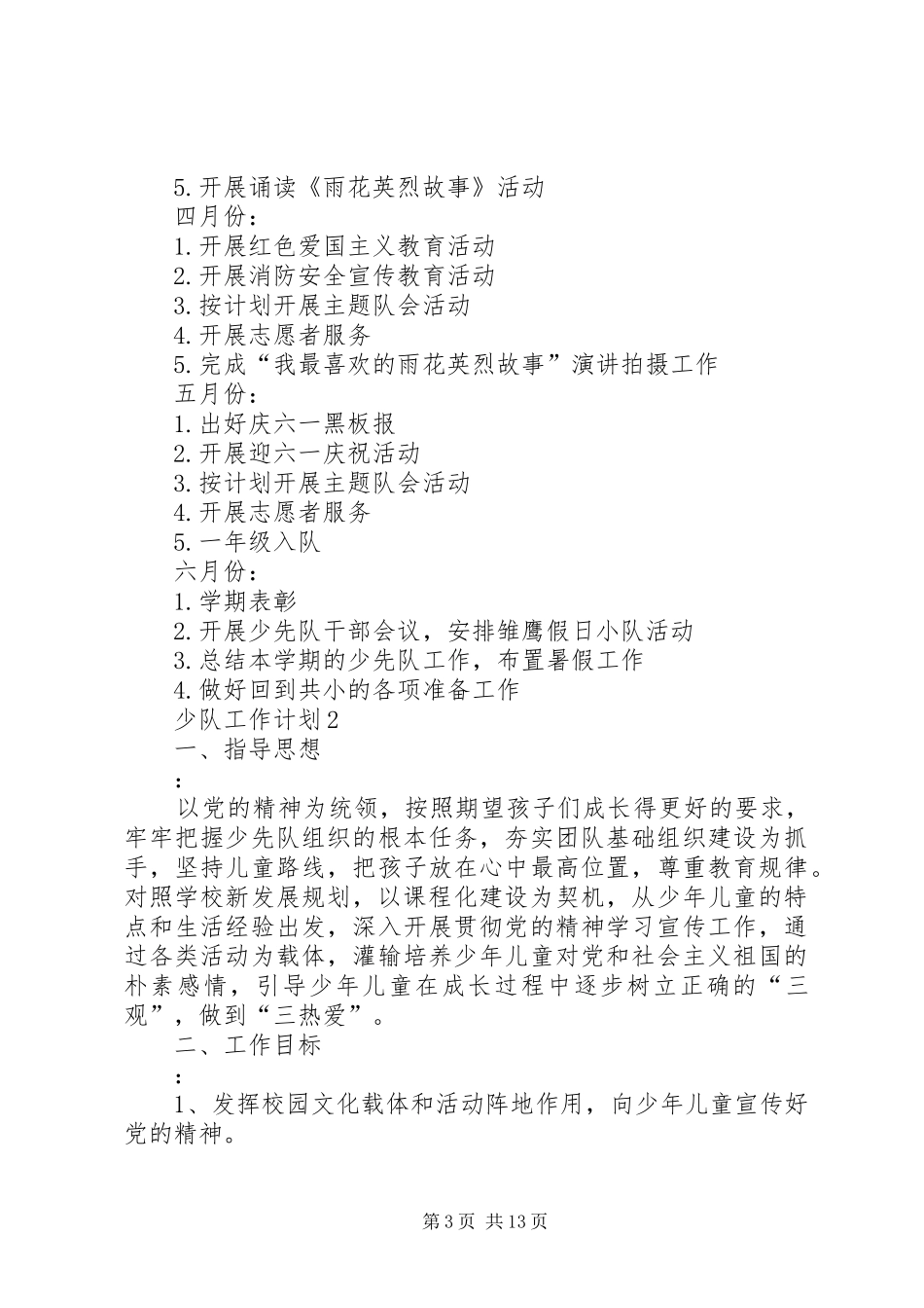 少队工作计划总结合集多篇_第3页