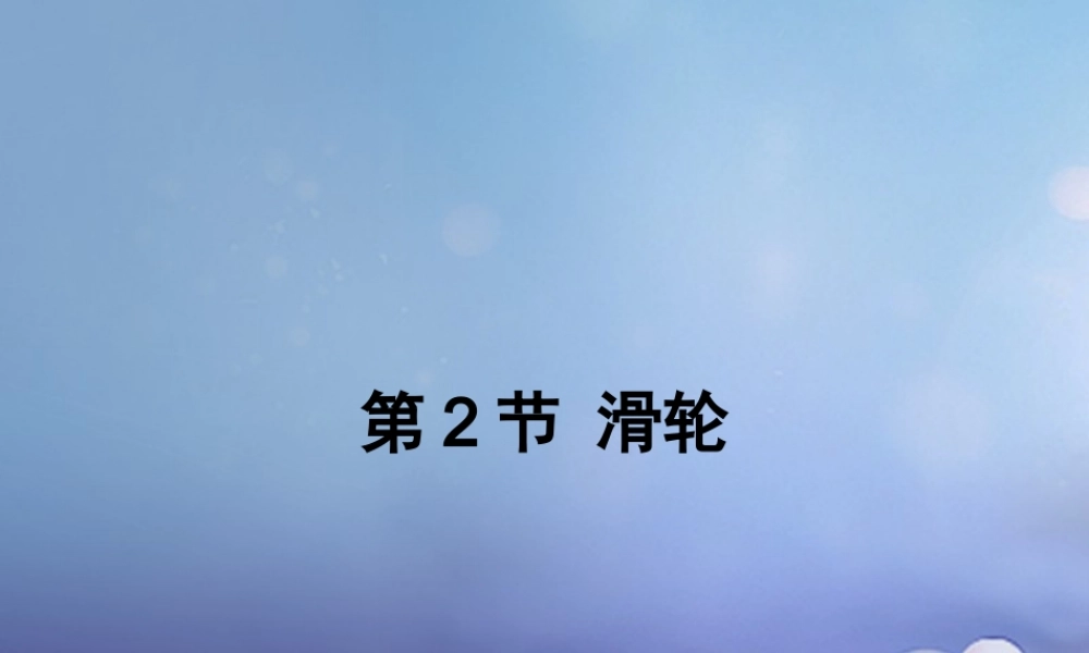 吉林省汪清县八年级物理下册 12.2 滑轮课件 (新版)新人教版 课件