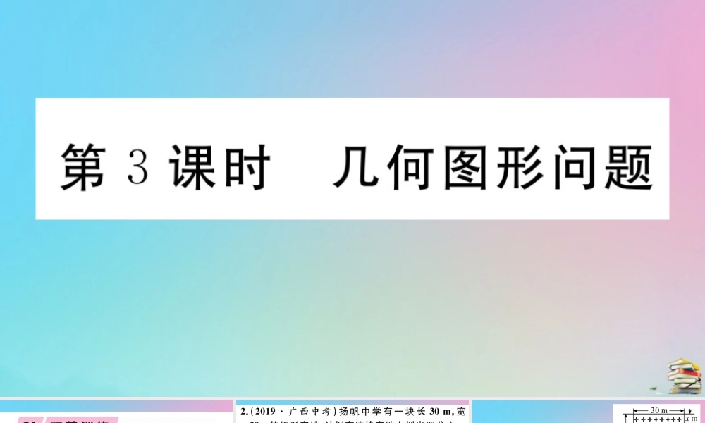 九年级数学上册 第21章(一元二次方程)213 实际问题与一元二次方程 第3课时 几何图形问题作业课件 (新版)新人教版 课件