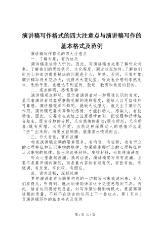 演讲稿写作格式的四大注意点与演讲稿写作的基本格式及范例