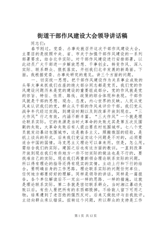 街道干部作风建设大会领导讲话稿