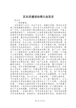 区长在建设治理大会发言