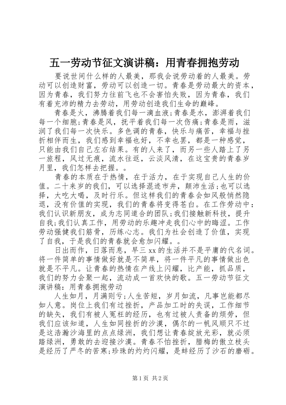 五一劳动节征文演讲稿：用青春拥抱劳动_第1页