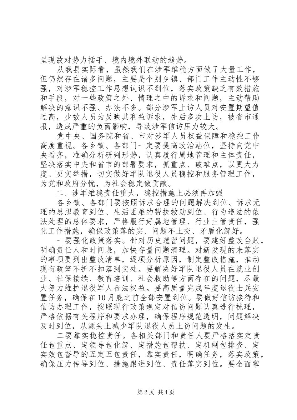 在全县涉军维稳协调工作会议上的主持讲话_第2页