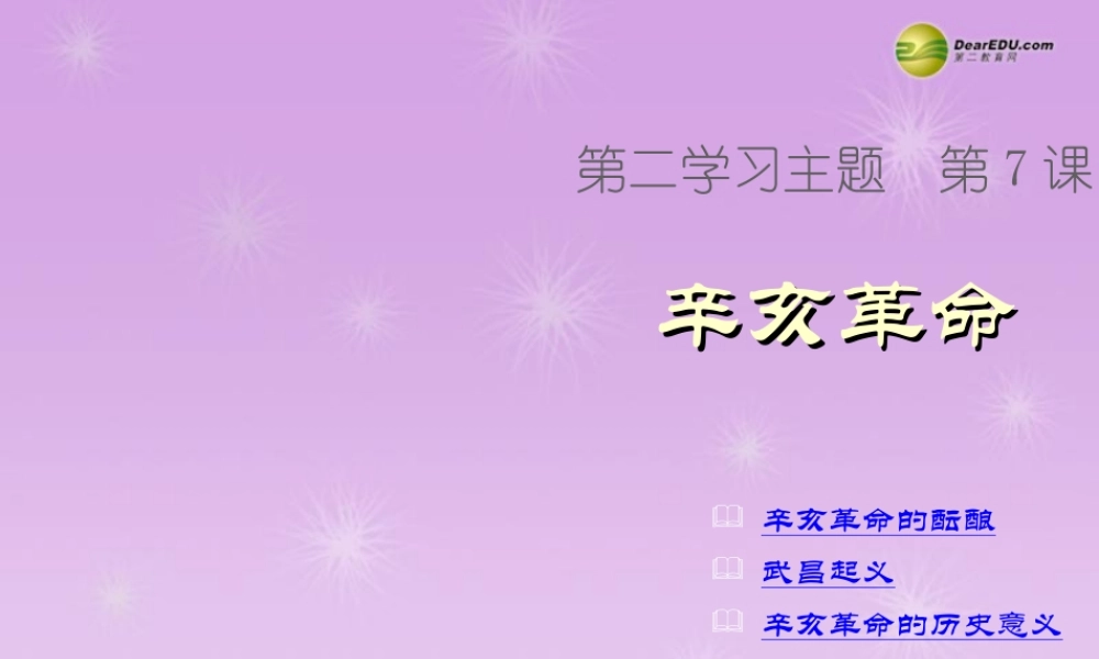 八年级历史上册 第7课 辛亥革命课件 新人教版 课件