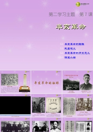 八年级历史上册 第7课 辛亥革命课件 新人教版 课件