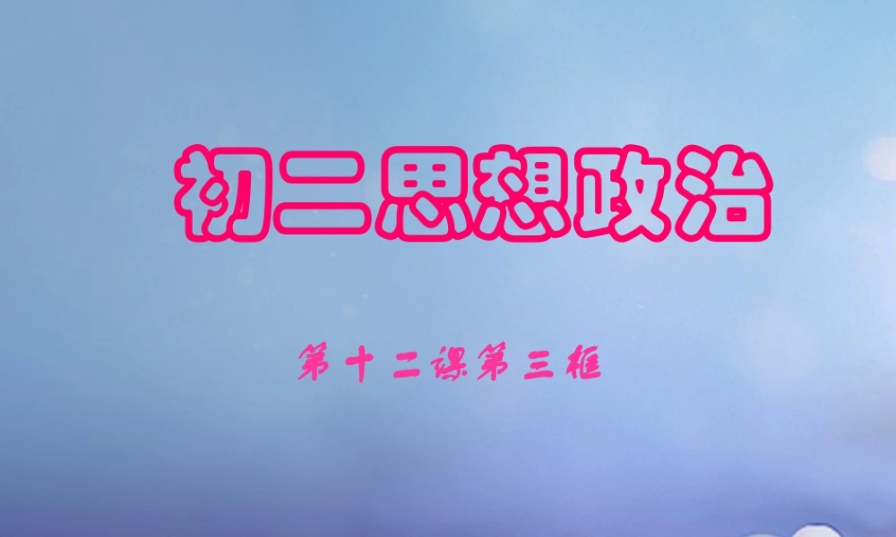 八年级政治下册 第五单元 与法同行 第16课 消费者的合法权益受法律保护 消费者的合法权益受法律保护素材 苏教版 素材