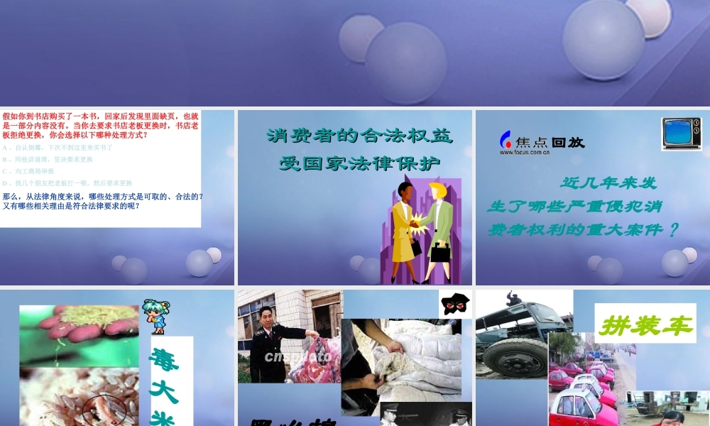 八年级政治下册 第五单元 与法同行 第16课 消费者的合法权益受法律保护 消费者的合法权益受法律保护素材 苏教版 素材