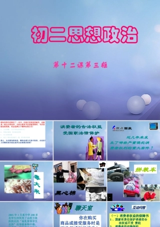 八年级政治下册 第五单元 与法同行 第16课 消费者的合法权益受法律保护 消费者的合法权益受法律保护素材 苏教版 素材