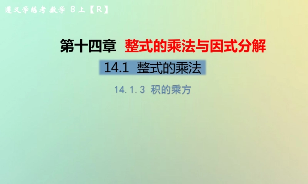 八年级数学上册 第十四章 整式的乘法与因式分解 14.1 整式的乘法 14.1.3 积的乘方教学课件 (新版)新人教版 课件