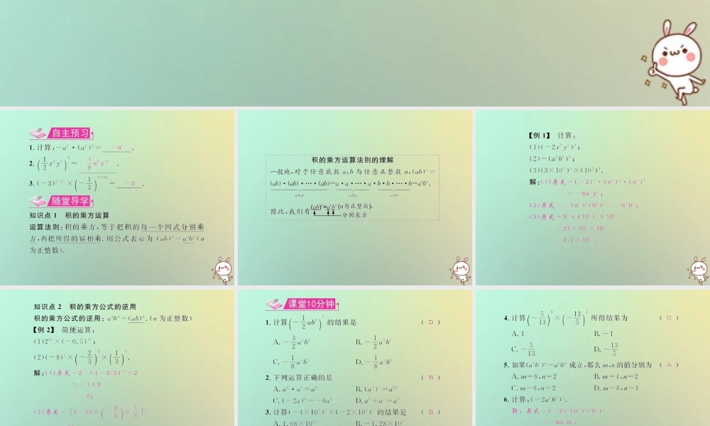 八年级数学上册 第十四章 整式的乘法与因式分解 14.1 整式的乘法 14.1.3 积的乘方教学课件 (新版)新人教版 课件