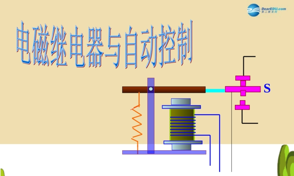 九年级物理全册 电磁继电器与自动控制复习课件