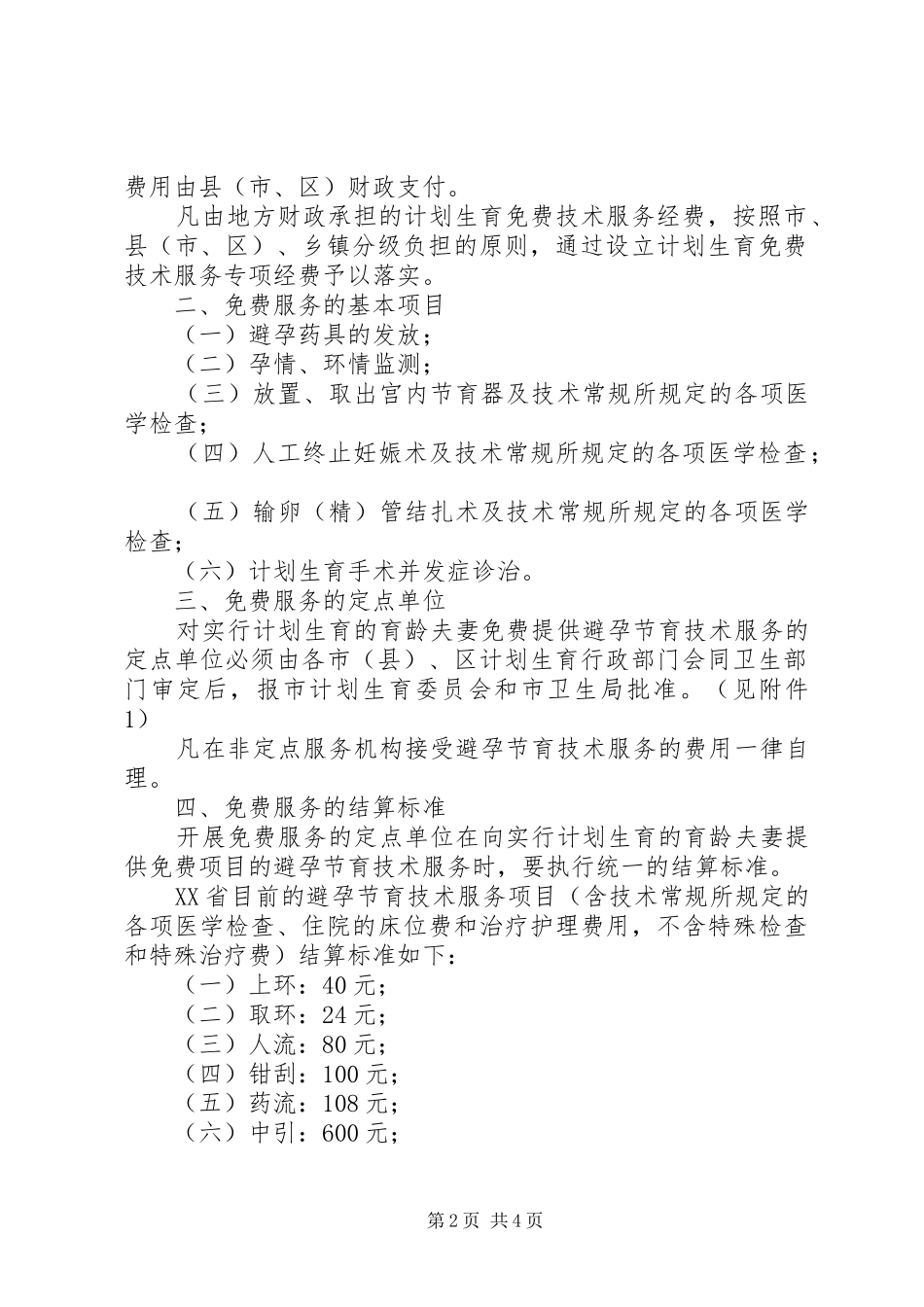 计划生育的节育技术服务意见_第2页