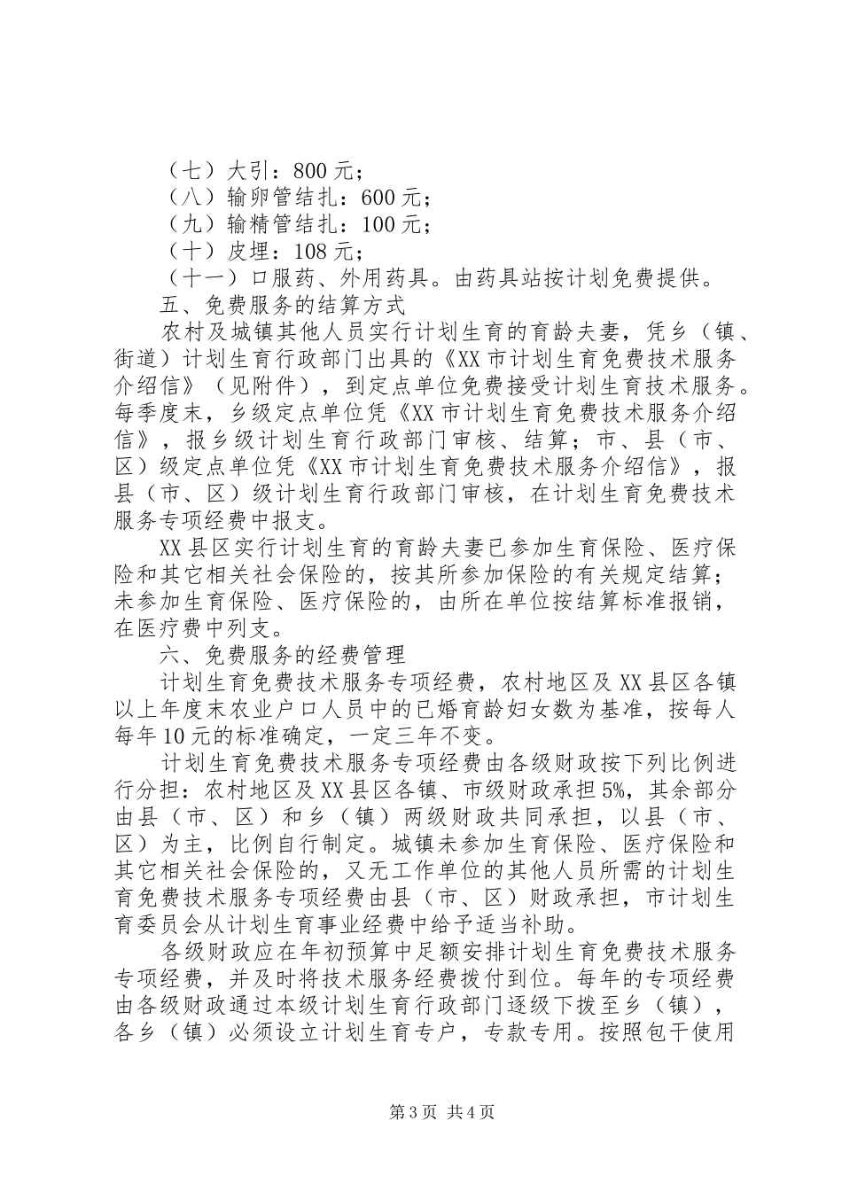 计划生育的节育技术服务意见_第3页