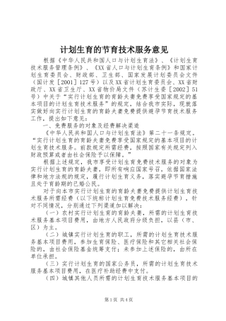 计划生育的节育技术服务意见
