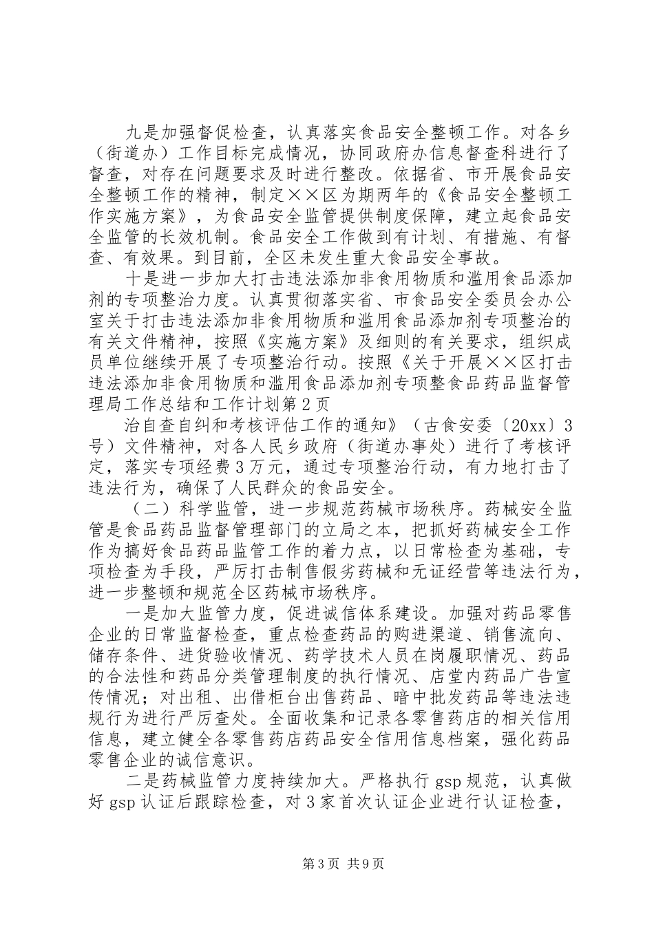 食品药品监督管理局工作总结和工作计划_第3页