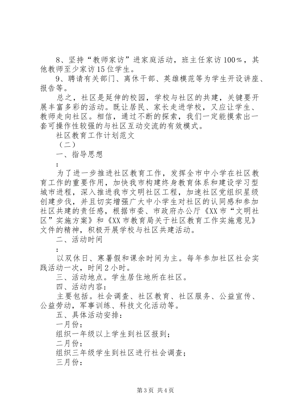 社区教育年度工作计划范文_第3页