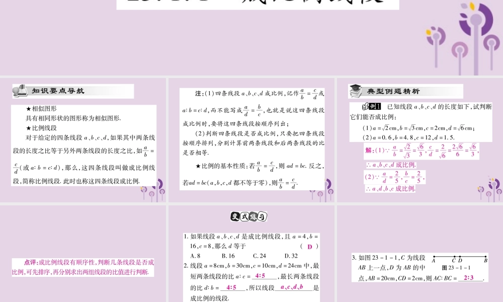 九年级数学上册 第23章 图形的相似 231 成比例线段 2311 成比例线段课件 (新版)华东师大版 课件