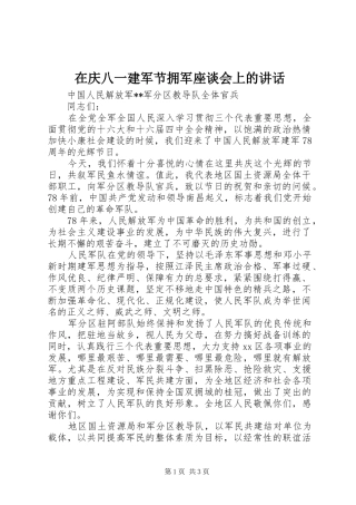 在庆八一建军节拥军座谈会上的讲话