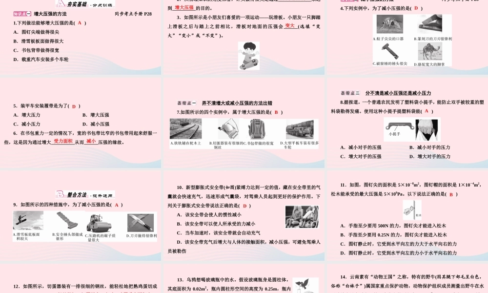 八年级物理下册 8.1 认识压强 第2课时 增大或减小压强课件 (新版)粤教沪版 课件