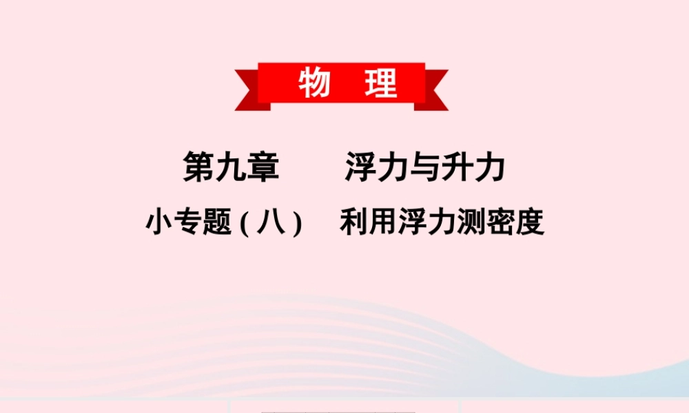 八年级物理下册 第九章 浮力与升力 小专题(八)利用浮力测密度课件 (新版)粤教沪版 课件