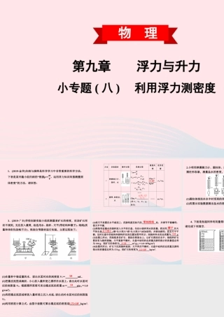 八年级物理下册 第九章 浮力与升力 小专题(八)利用浮力测密度课件 (新版)粤教沪版 课件