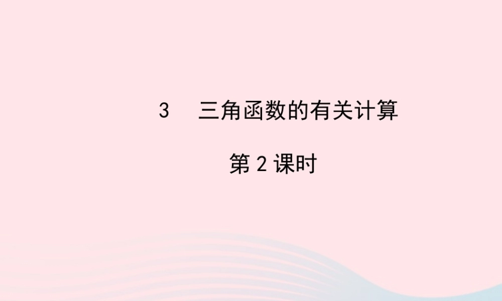九年级数学下册 第一章直角三角形的边角关系 3 三角函数的有关计算第2课时习题课件 北师大版 课件