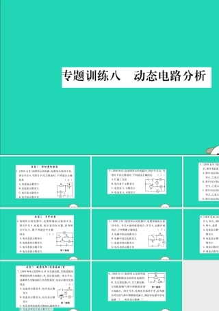 九年级物理全册 第十七章 欧姆定律 专题训练八 动态电路分析课件 (新版)新人教版 课件