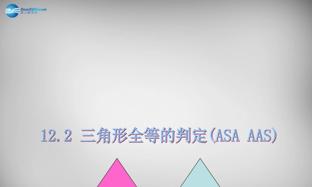 八年级数学上册 12.2 三角形全等的判定(ASA AAS)课件 (新版)新人教版 课件