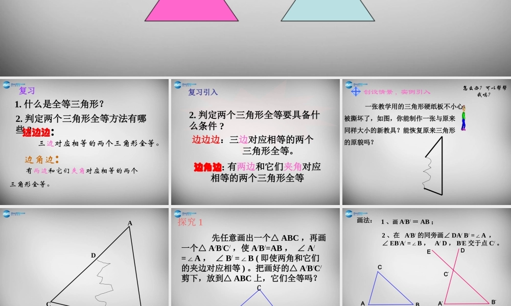 八年级数学上册 12.2 三角形全等的判定(ASA AAS)课件 (新版)新人教版 课件