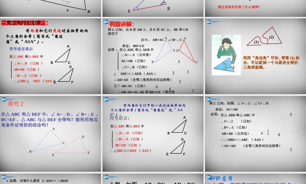 八年级数学上册 12.2 三角形全等的判定(ASA AAS)课件 (新版)新人教版 课件