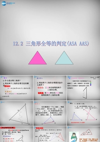 八年级数学上册 12.2 三角形全等的判定(ASA AAS)课件 (新版)新人教版 课件