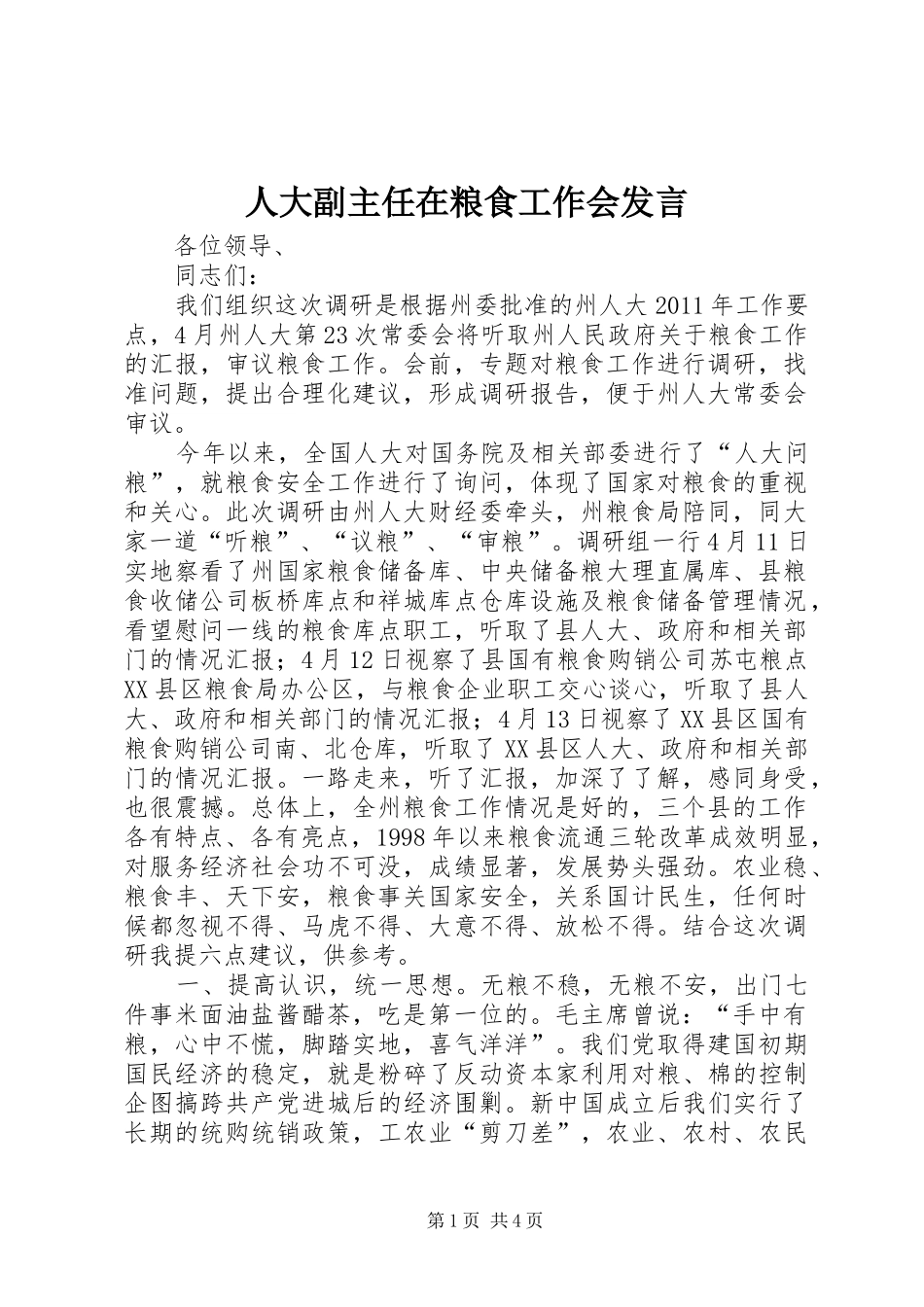 人大副主任在粮食工作会发言_第1页