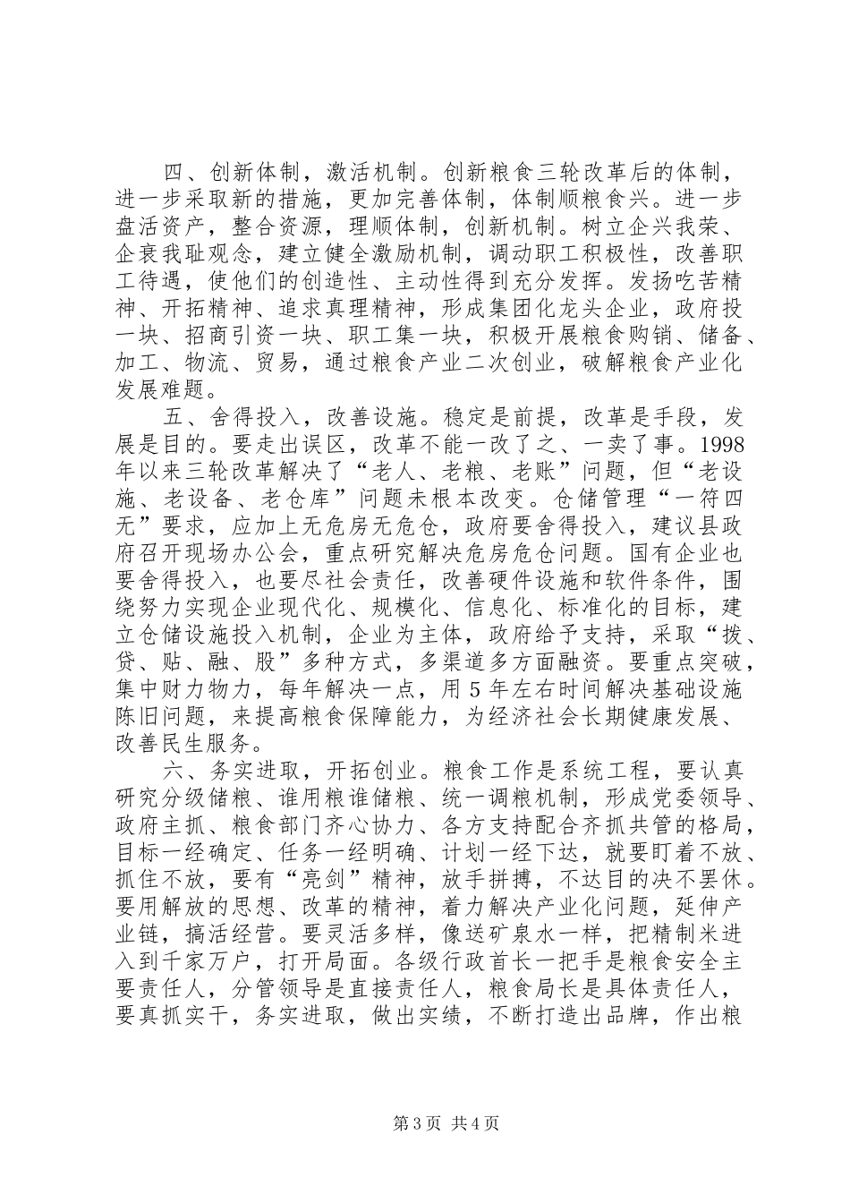 人大副主任在粮食工作会发言_第3页