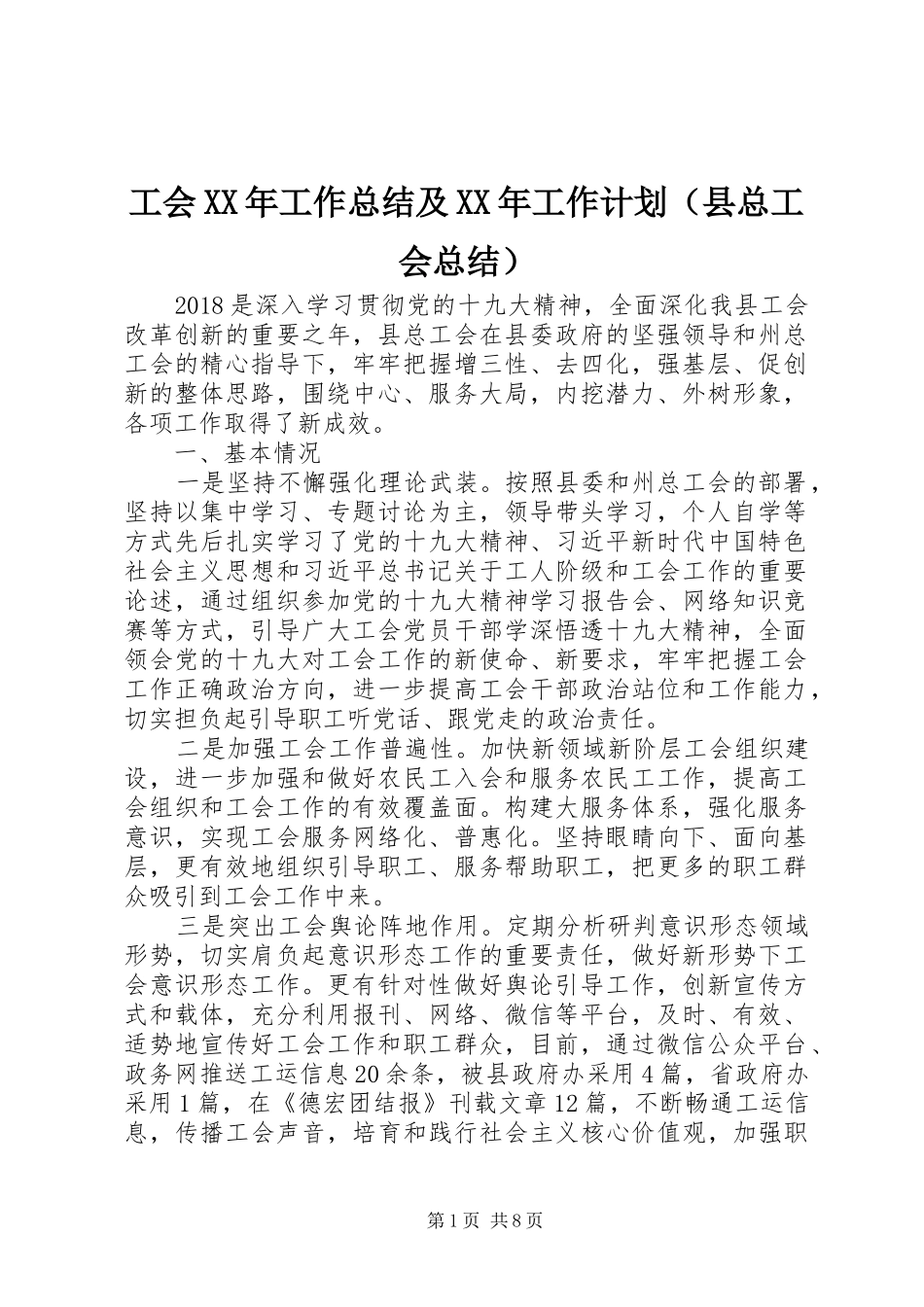 工会XX年工作总结及XX年工作计划（县总工会总结）_第1页