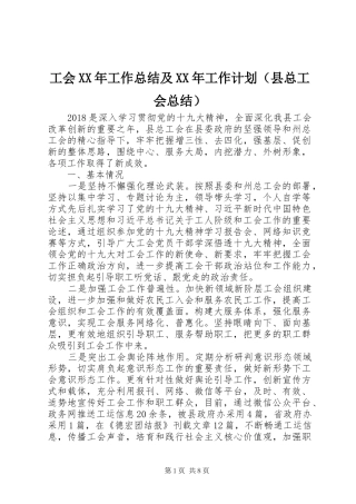 工会XX年工作总结及XX年工作计划（县总工会总结）