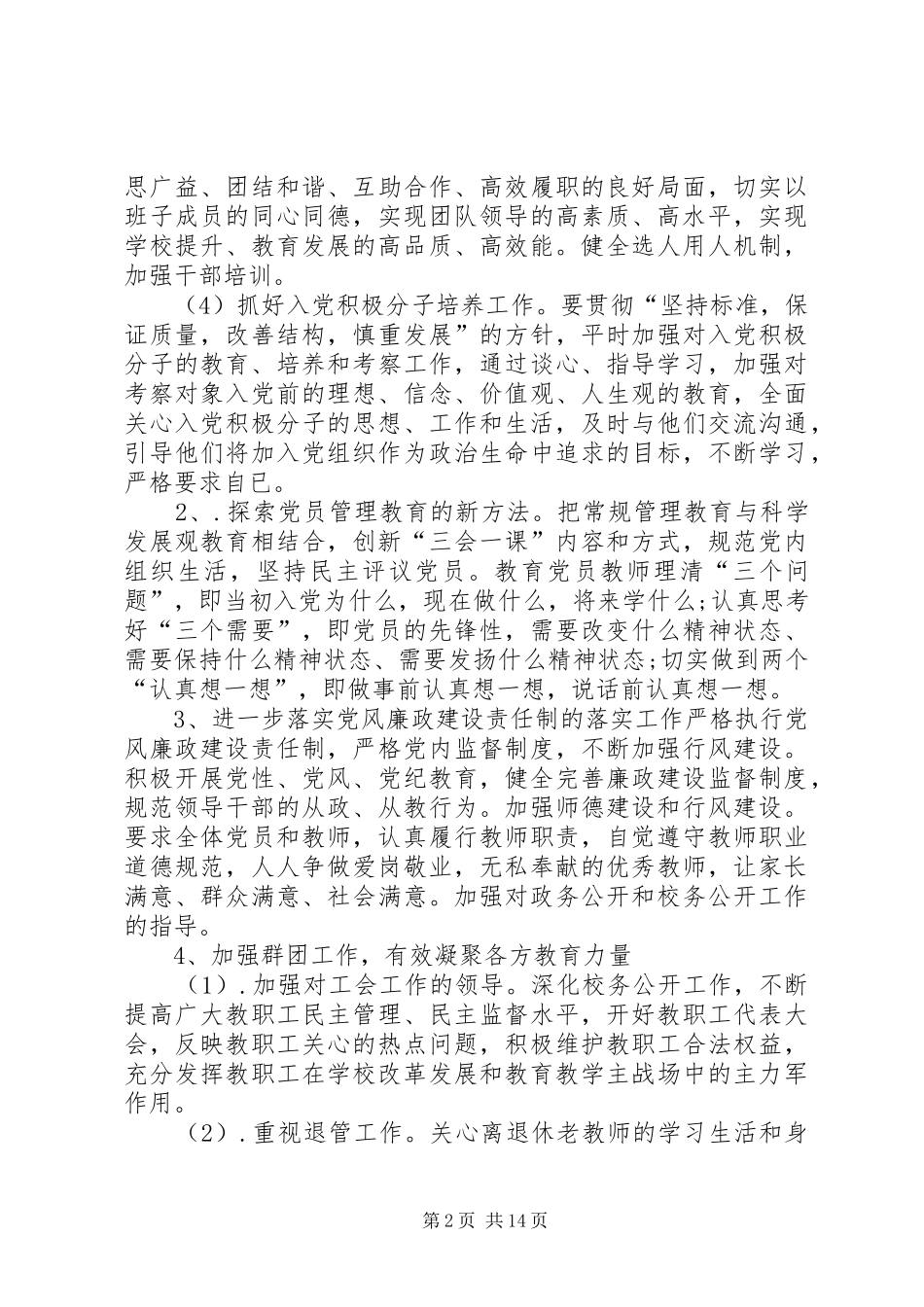 学校XX年党建工作计划】XX年度学校党建工作计划_第2页