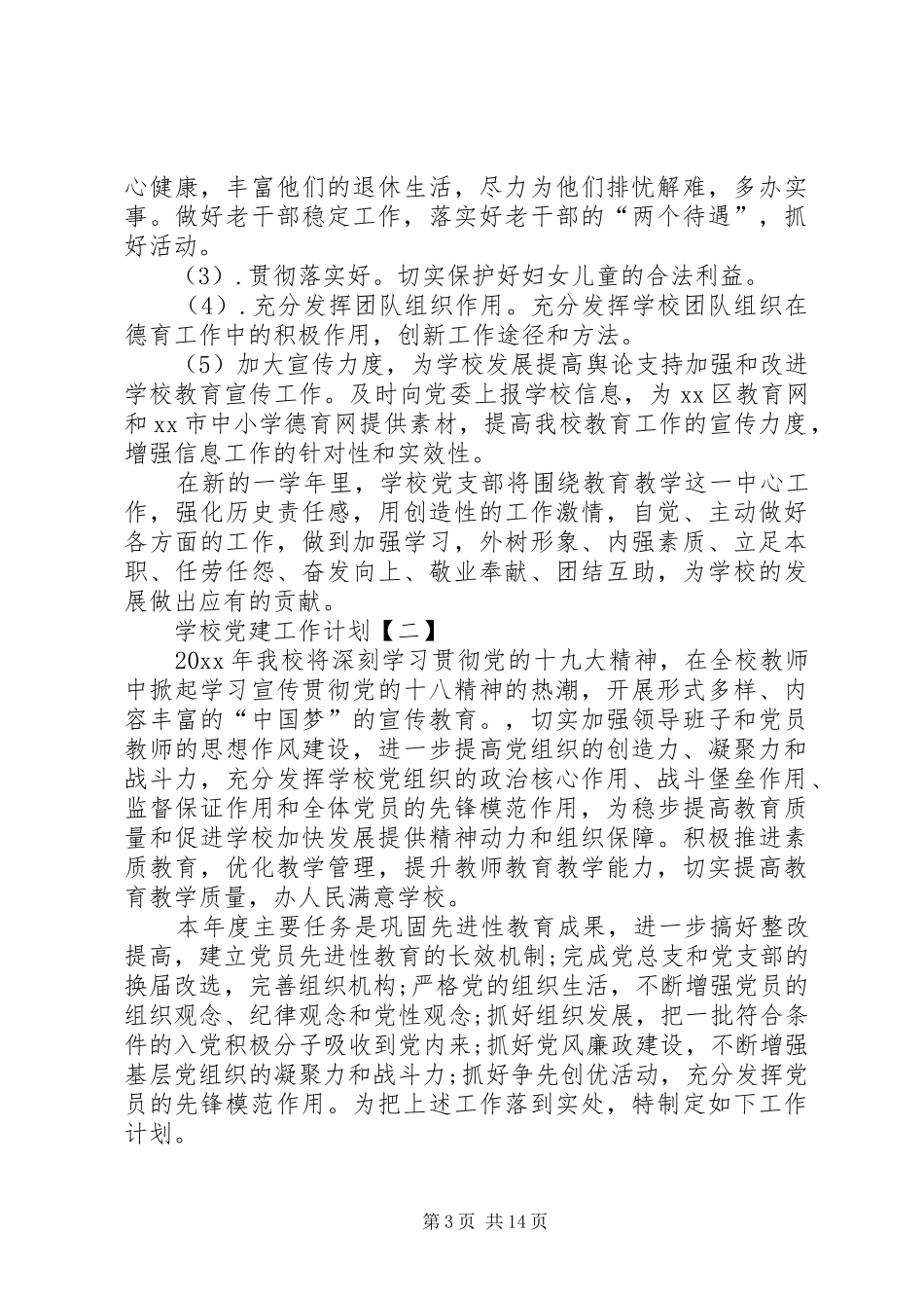 学校XX年党建工作计划】XX年度学校党建工作计划_第3页