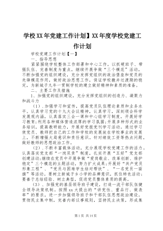 学校XX年党建工作计划】XX年度学校党建工作计划