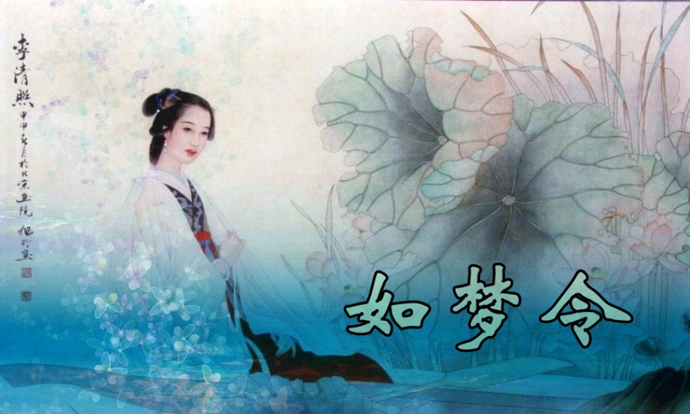 中学七年级语文上册 必背古诗(如梦令)课件 (新版)新人教版 课件
