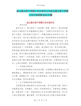 幼儿园小班下学期工作计划开头与幼儿园小班下学期工作计划范例2024汇编