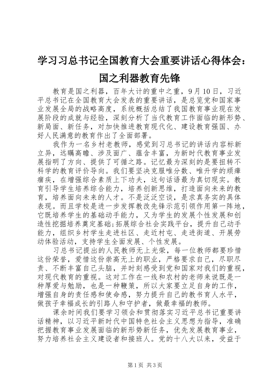 学习习总书记全国教育大会重要讲话心得体会：国之利器教育先锋_第1页
