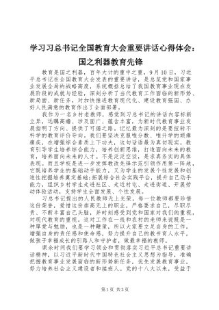 学习习总书记全国教育大会重要讲话心得体会：国之利器教育先锋