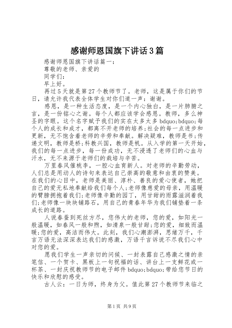 感谢师恩国旗下讲话3篇_第1页