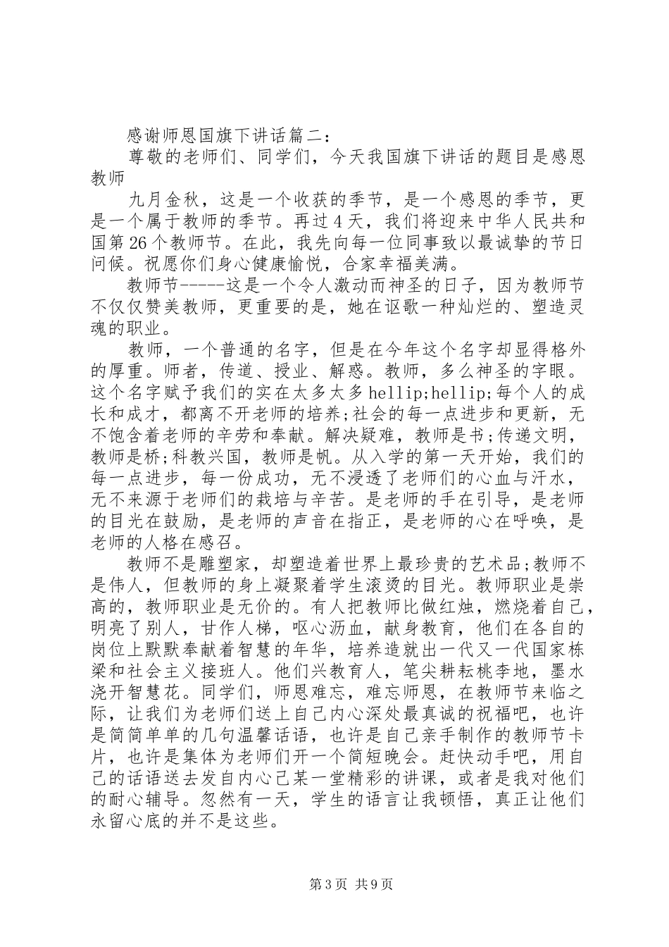 感谢师恩国旗下讲话3篇_第3页