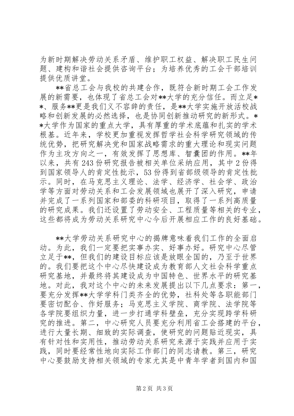大学劳动关系研究中心揭牌仪式讲话稿_第2页