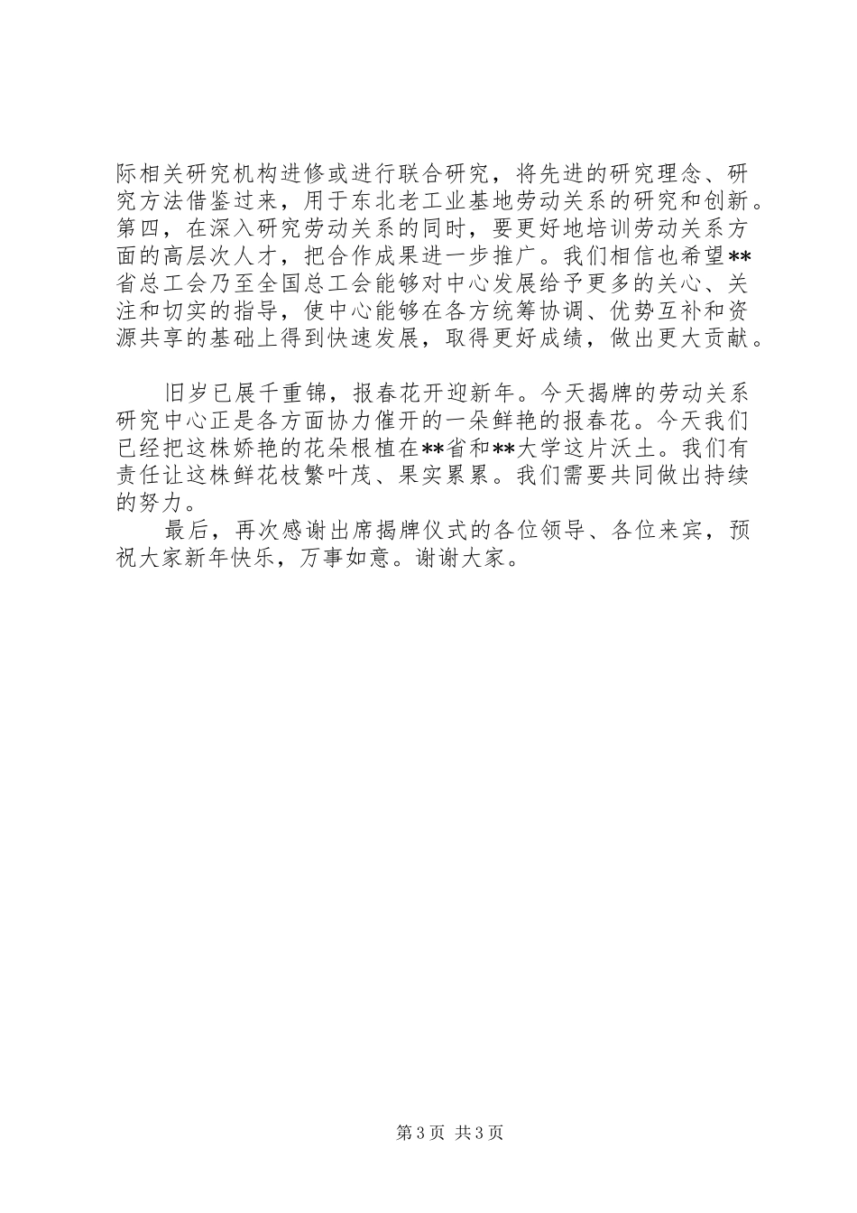大学劳动关系研究中心揭牌仪式讲话稿_第3页