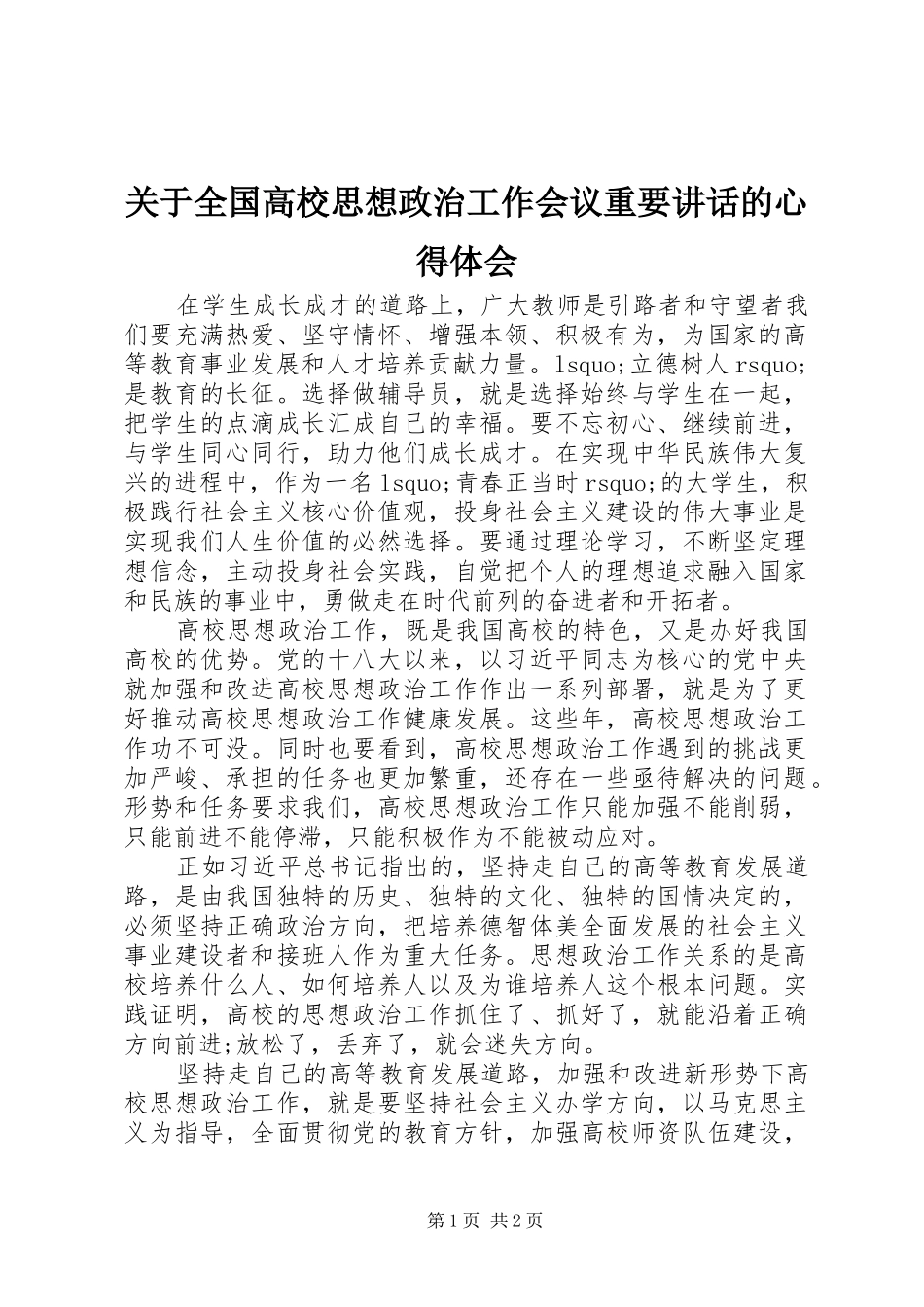 关于全国高校思想政治工作会议重要讲话的心得体会_第1页