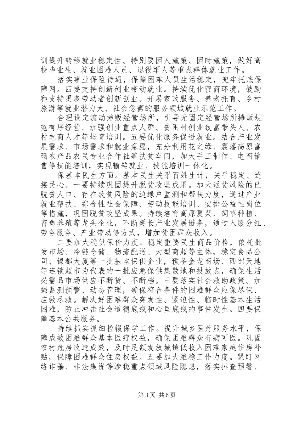 在做好“六保”工作专题会上的讲话_第3页