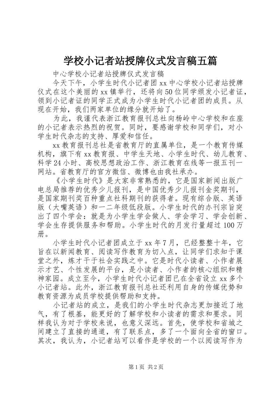 学校小记者站授牌仪式发言稿五篇_第1页
